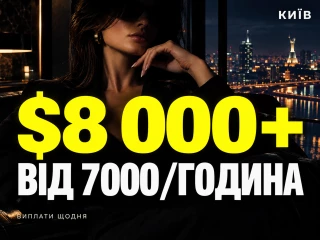 Від 7000 грн за 1 годину. Вільний график. ВІд $8 000+ у місяць