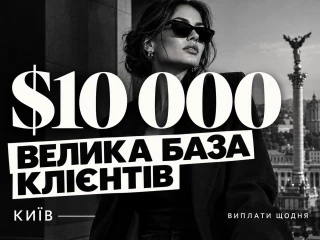 Анонімно. Велика база кліентів. Доход $10 000+.